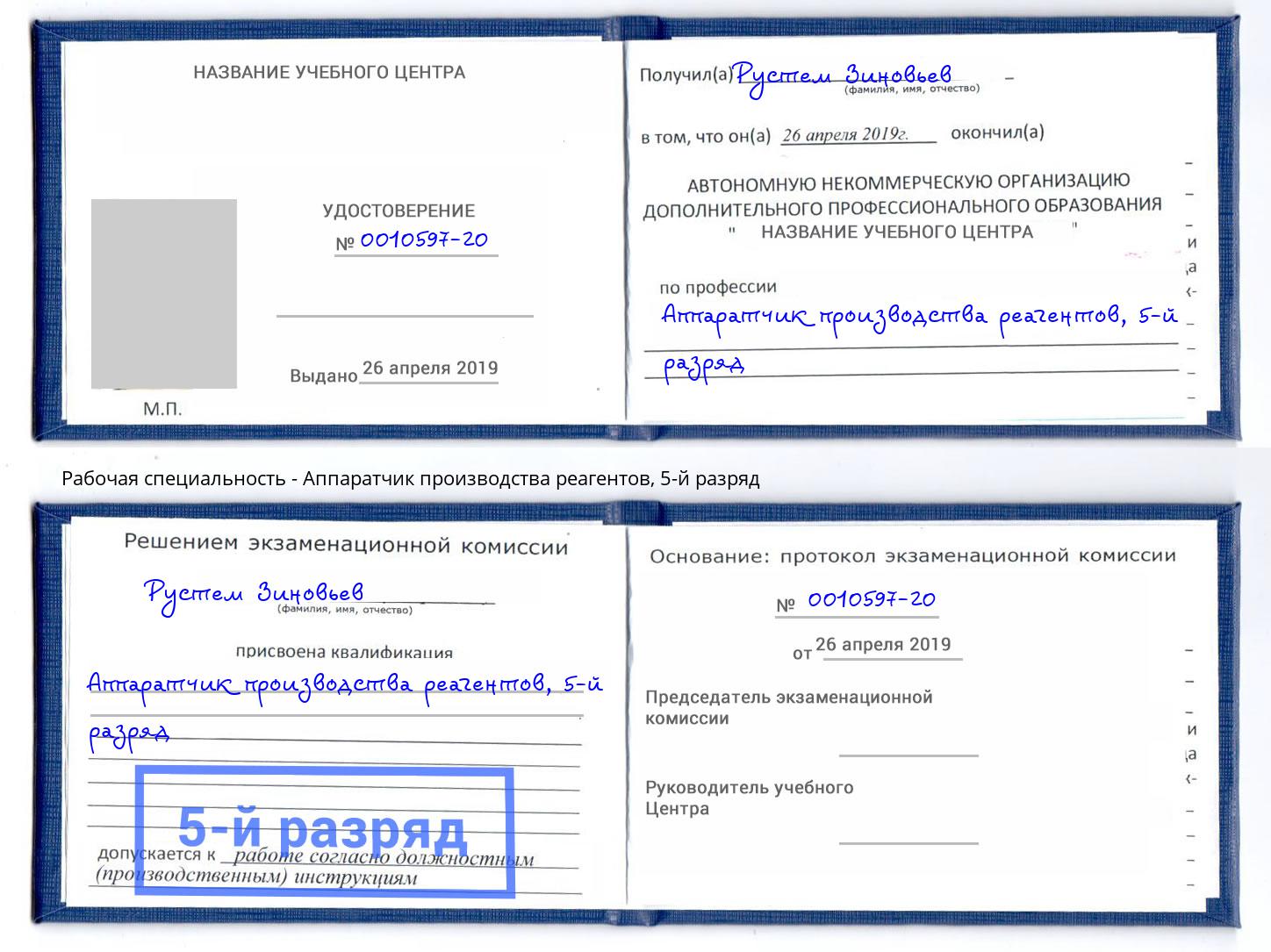 корочка 5-й разряд Аппаратчик производства реагентов Благодарный