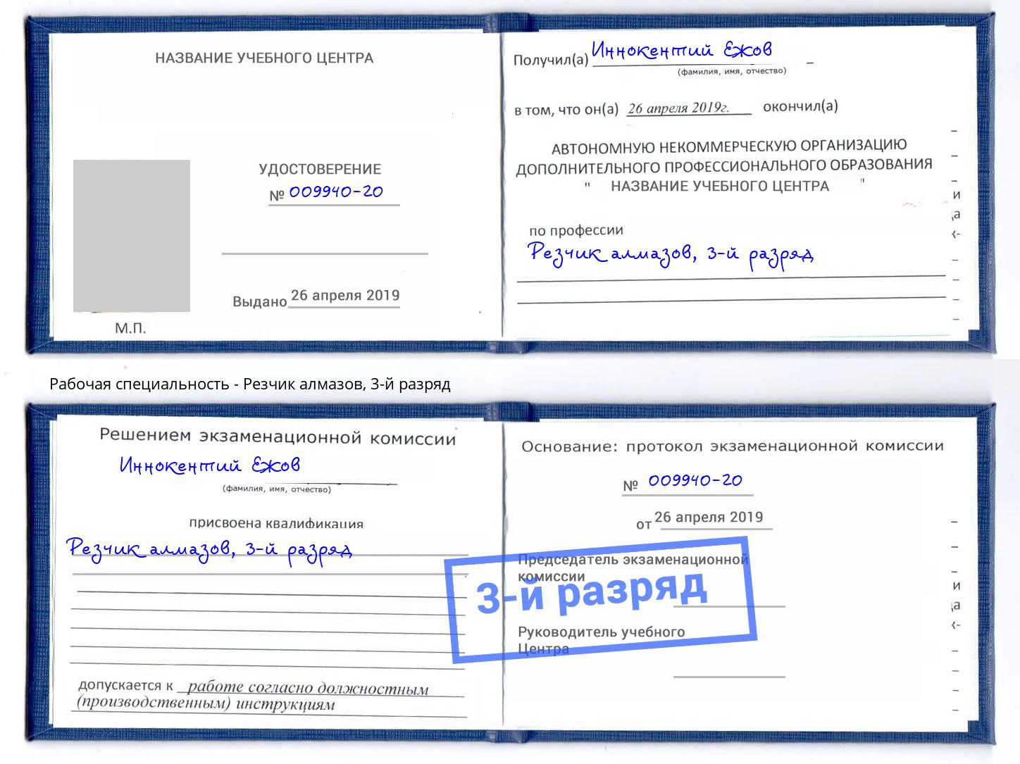 корочка 3-й разряд Резчик алмазов Благодарный