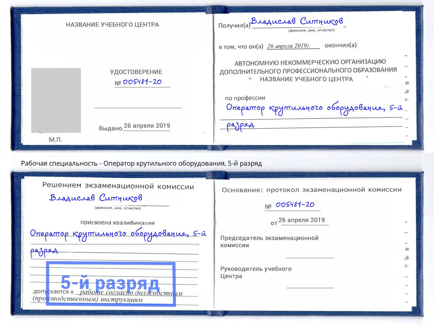 корочка 5-й разряд Оператор крутильного оборудования Благодарный