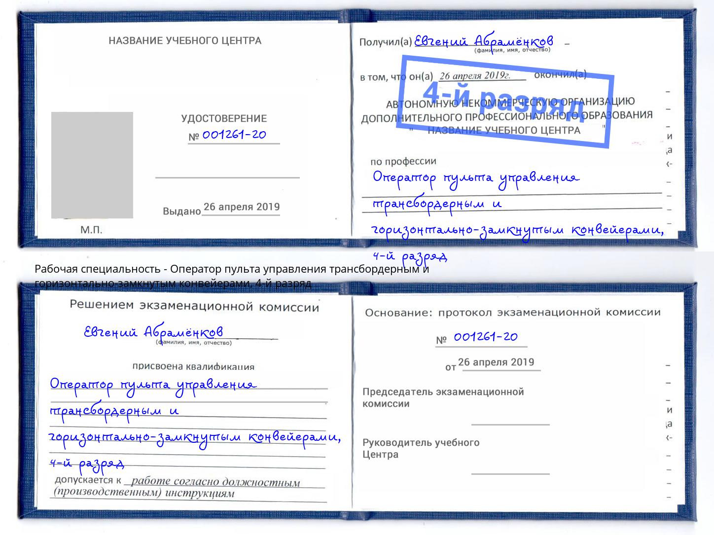 корочка 4-й разряд Оператор пульта управления трансбордерным и горизонтально-замкнутым конвейерами Благодарный