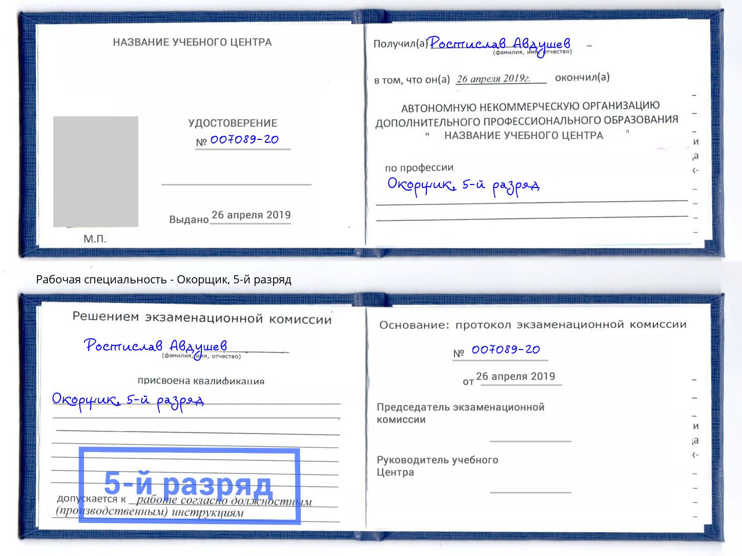 корочка 5-й разряд Окорщик Благодарный