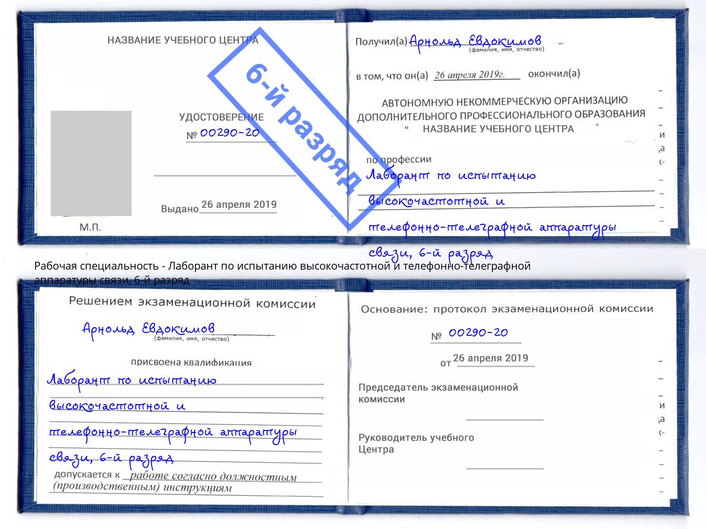 корочка 6-й разряд Лаборант по испытанию высокочастотной и телефонно-телеграфной аппаратуры связи Благодарный