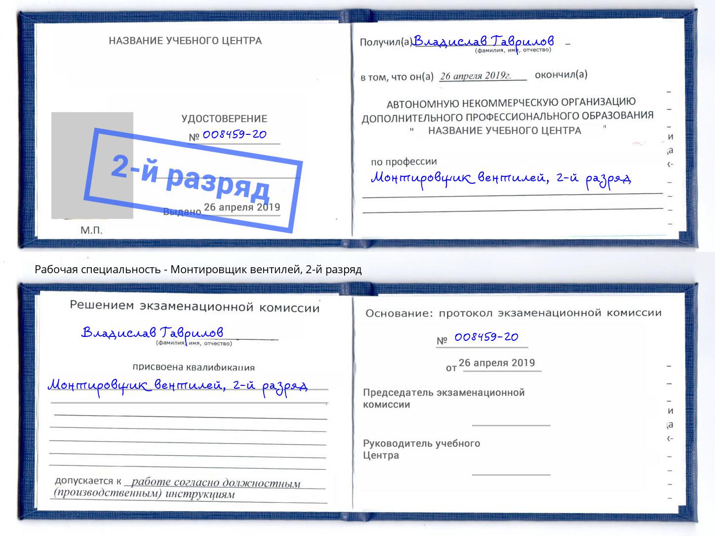 корочка 2-й разряд Монтировщик вентилей Благодарный