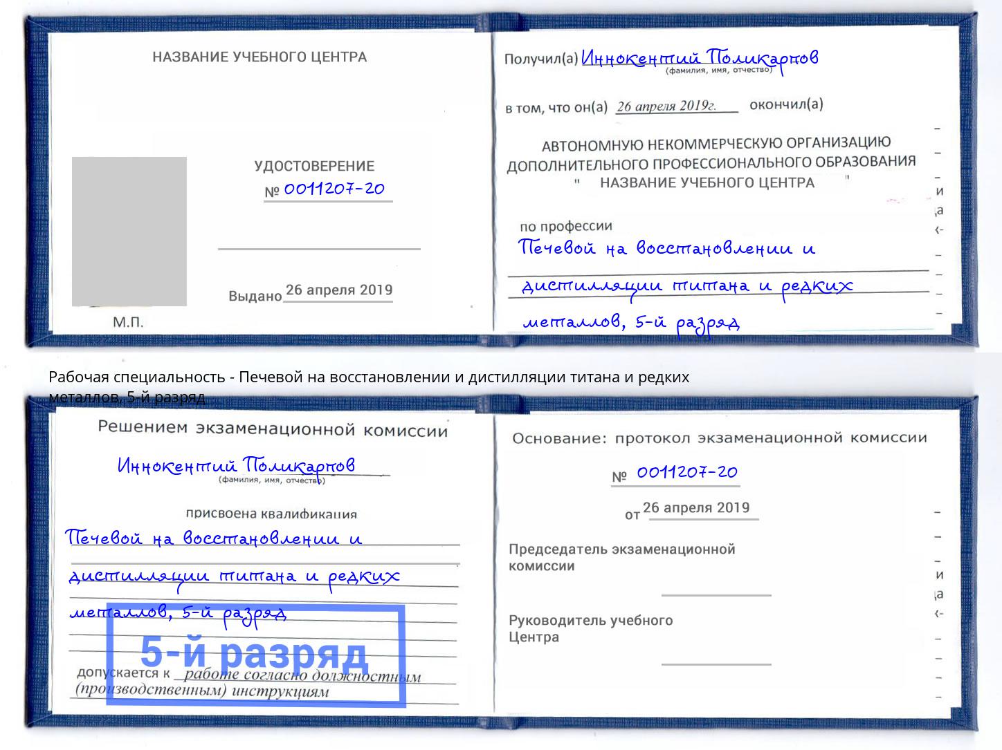 корочка 5-й разряд Печевой на восстановлении и дистилляции титана и редких металлов Благодарный