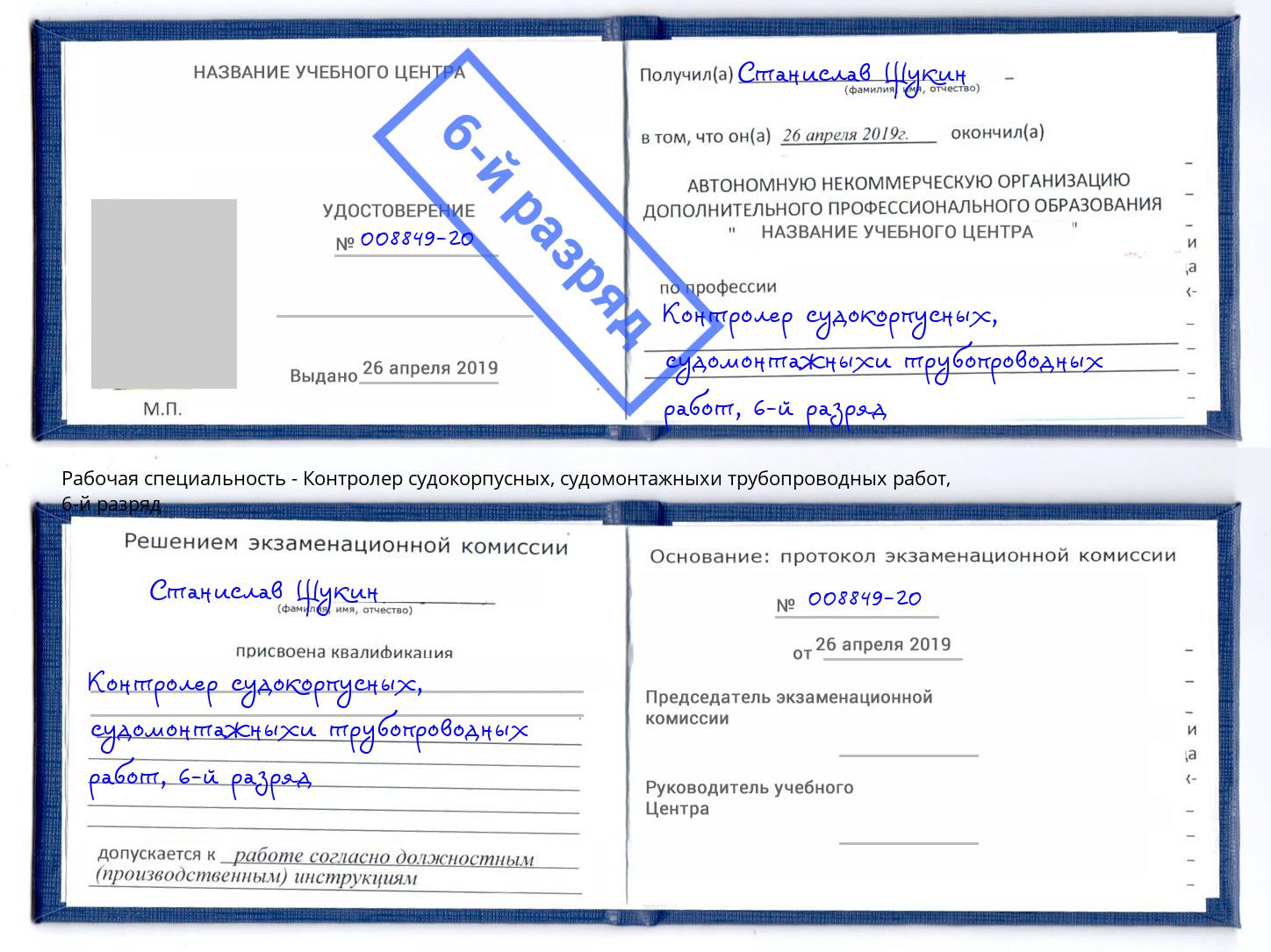 корочка 6-й разряд Контролер судокорпусных, судомонтажныхи трубопроводных работ Благодарный