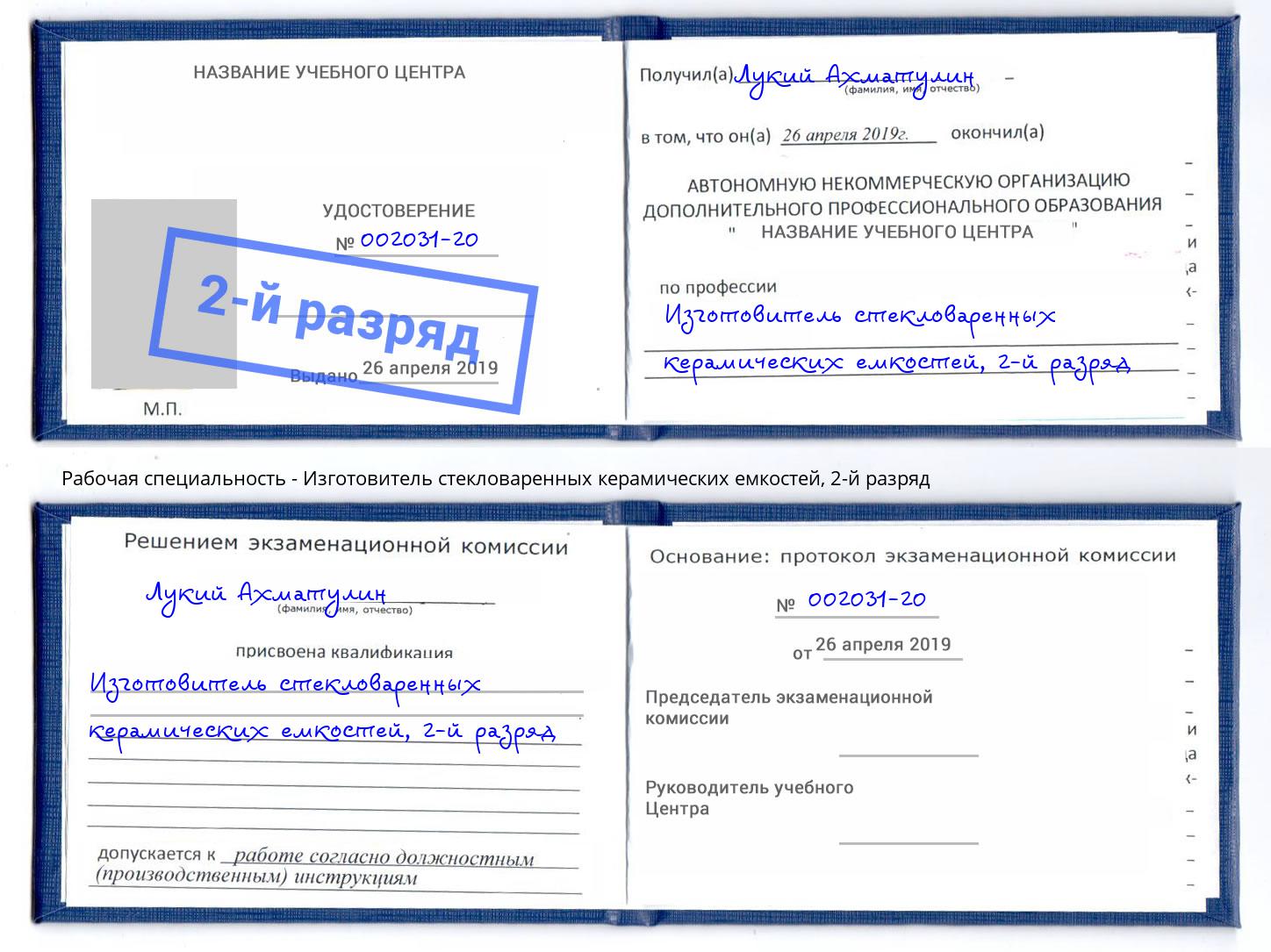 корочка 2-й разряд Изготовитель стекловаренных керамических емкостей Благодарный