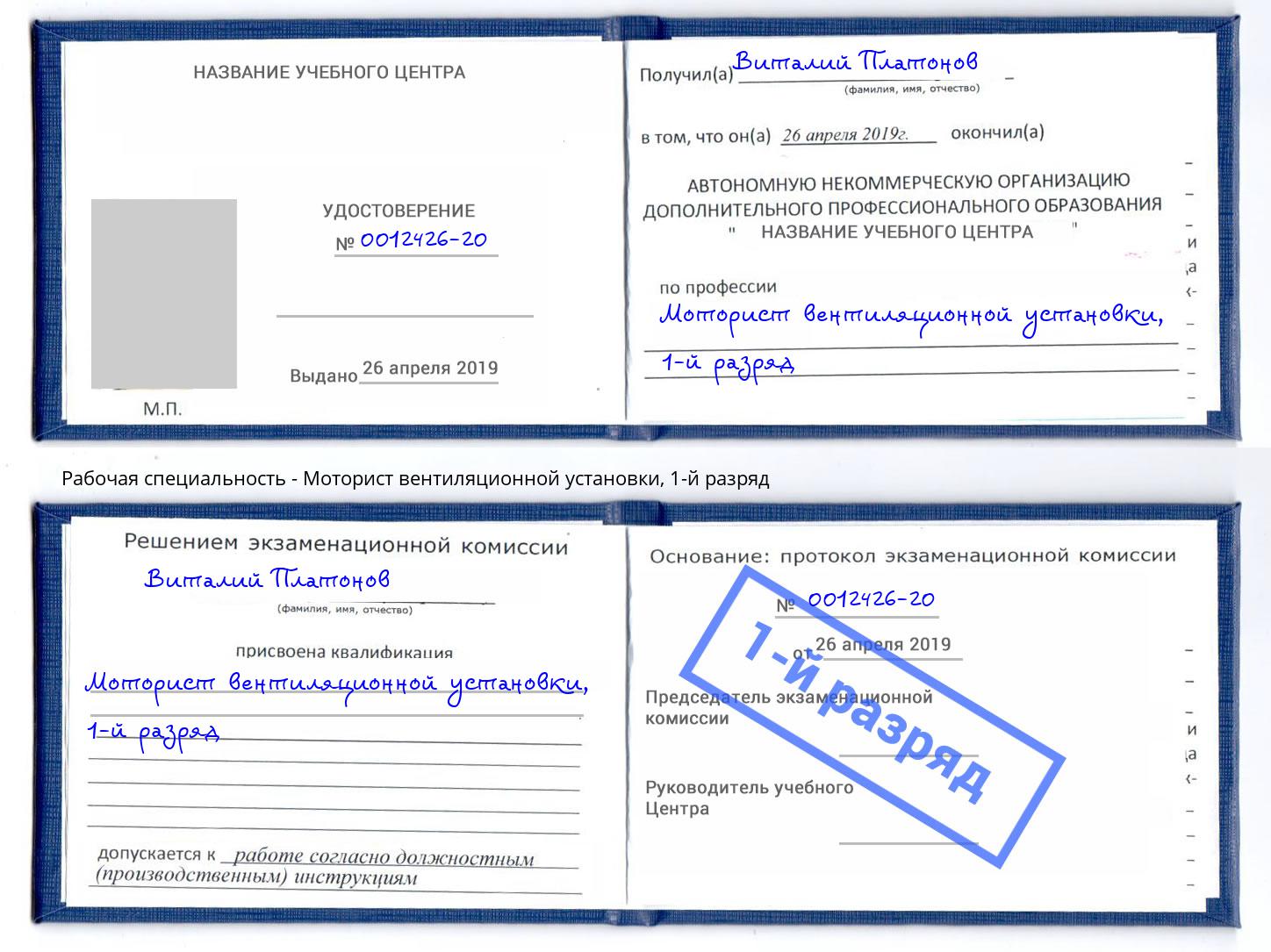 корочка 1-й разряд Моторист вентиляционной установки Благодарный