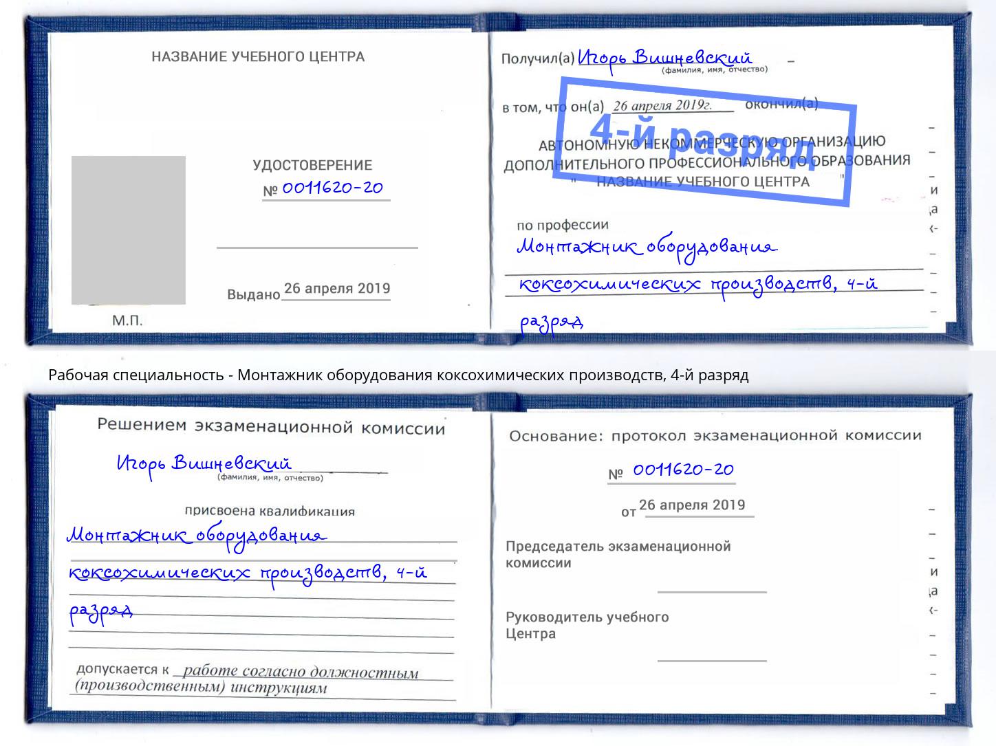 корочка 4-й разряд Монтажник оборудования коксохимических производств Благодарный