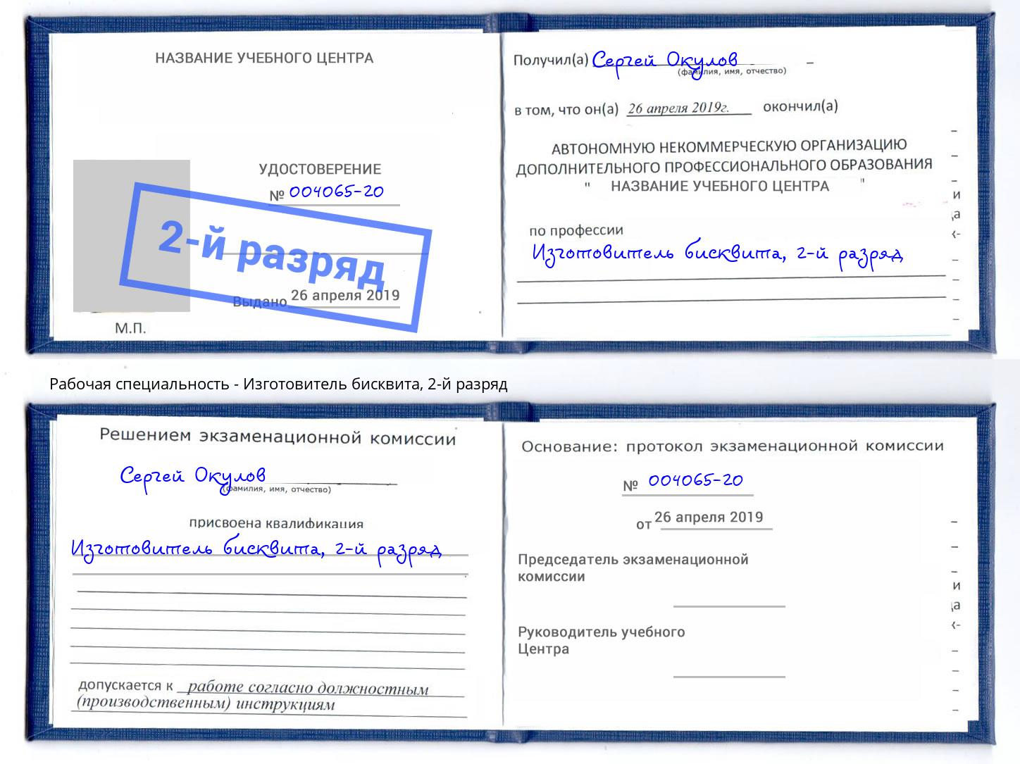 корочка 2-й разряд Изготовитель бисквита Благодарный