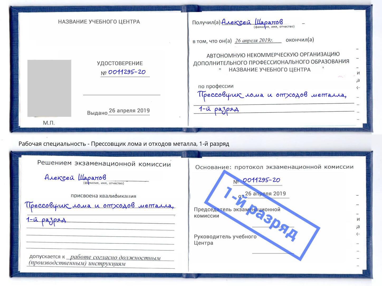 корочка 1-й разряд Прессовщик лома и отходов металла Благодарный