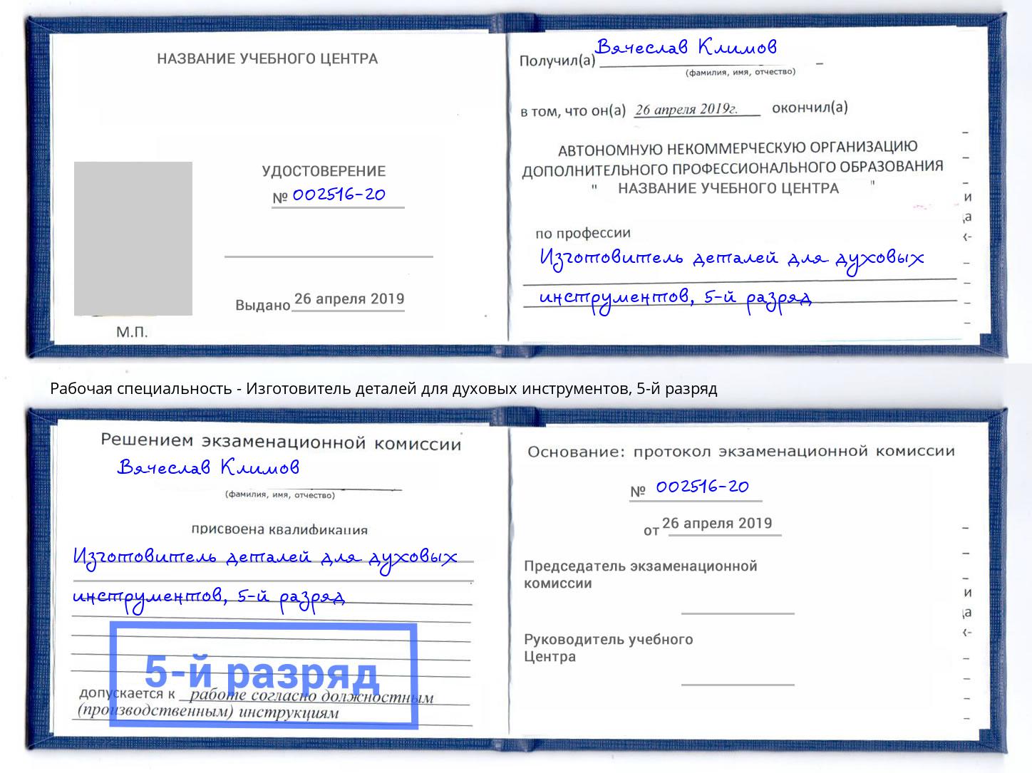 корочка 5-й разряд Изготовитель деталей для духовых инструментов Благодарный