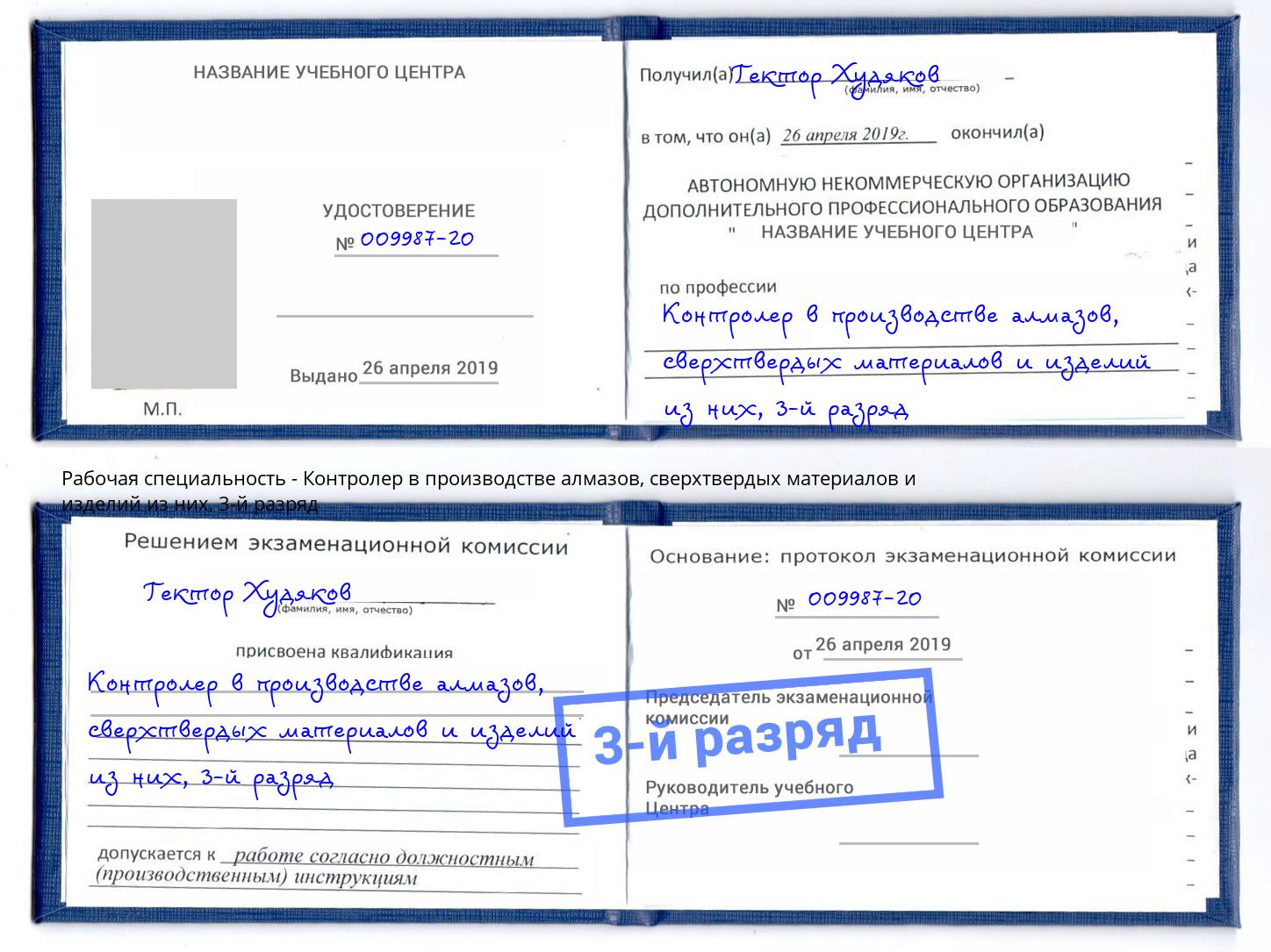 корочка 3-й разряд Контролер в производстве алмазов, сверхтвердых материалов и изделий из них Благодарный
