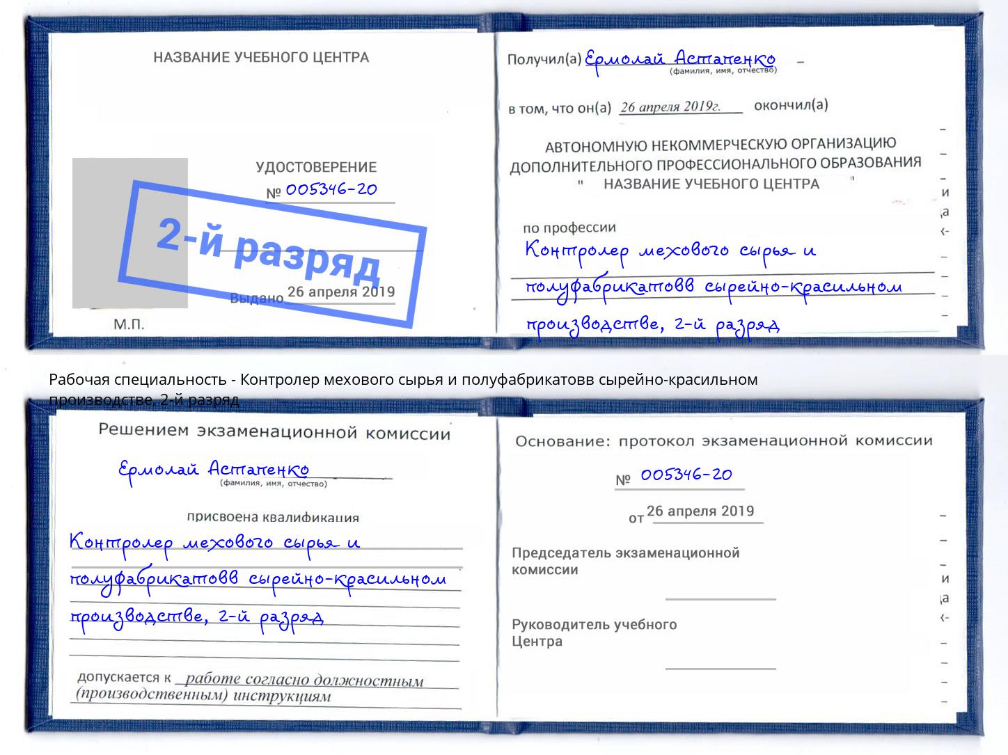 корочка 2-й разряд Контролер мехового сырья и полуфабрикатовв сырейно-красильном производстве Благодарный