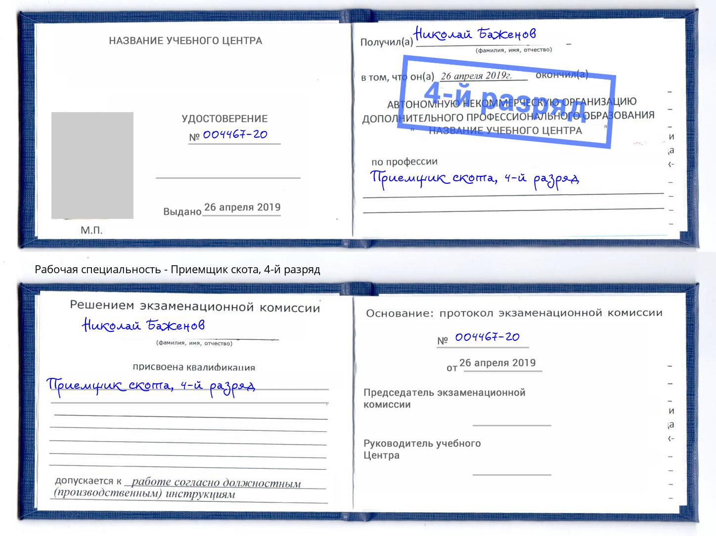 корочка 4-й разряд Приемщик скота Благодарный