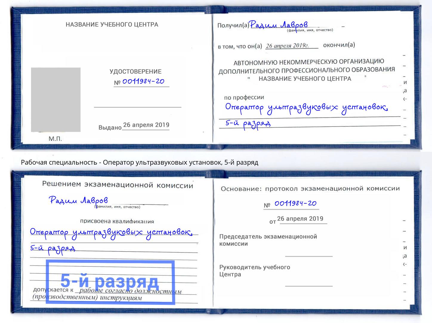 корочка 5-й разряд Оператор ультразвуковых установок Благодарный