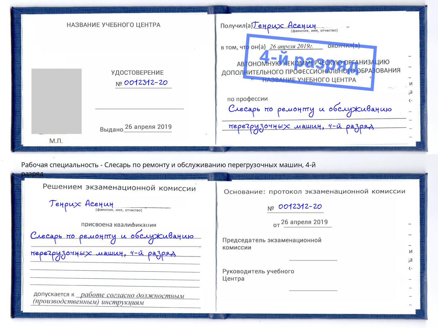 корочка 4-й разряд Слесарь по ремонту и обслуживанию перегрузочных машин Благодарный