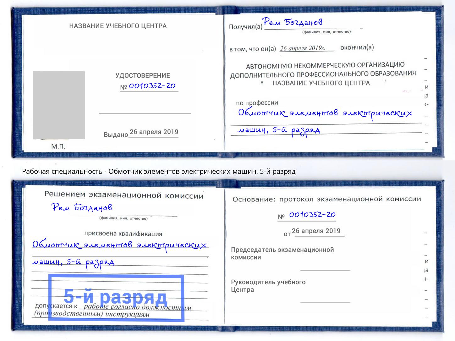 корочка 5-й разряд Обмотчик элементов электрических машин Благодарный