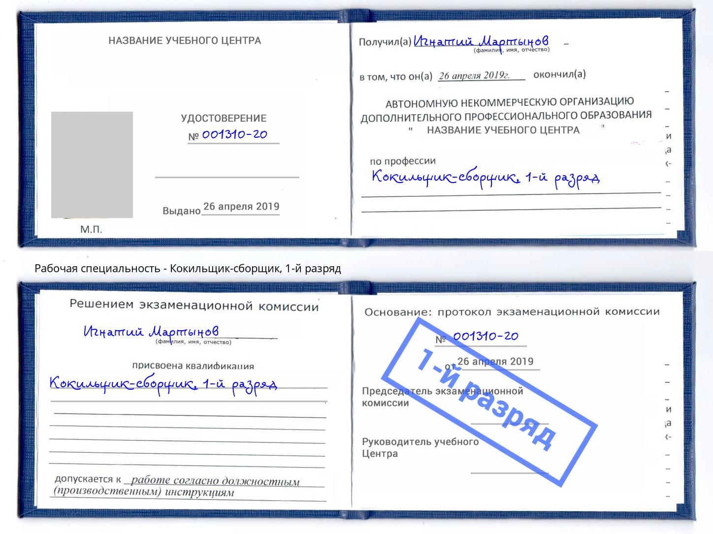 корочка 1-й разряд Кокильщик-сборщик Благодарный