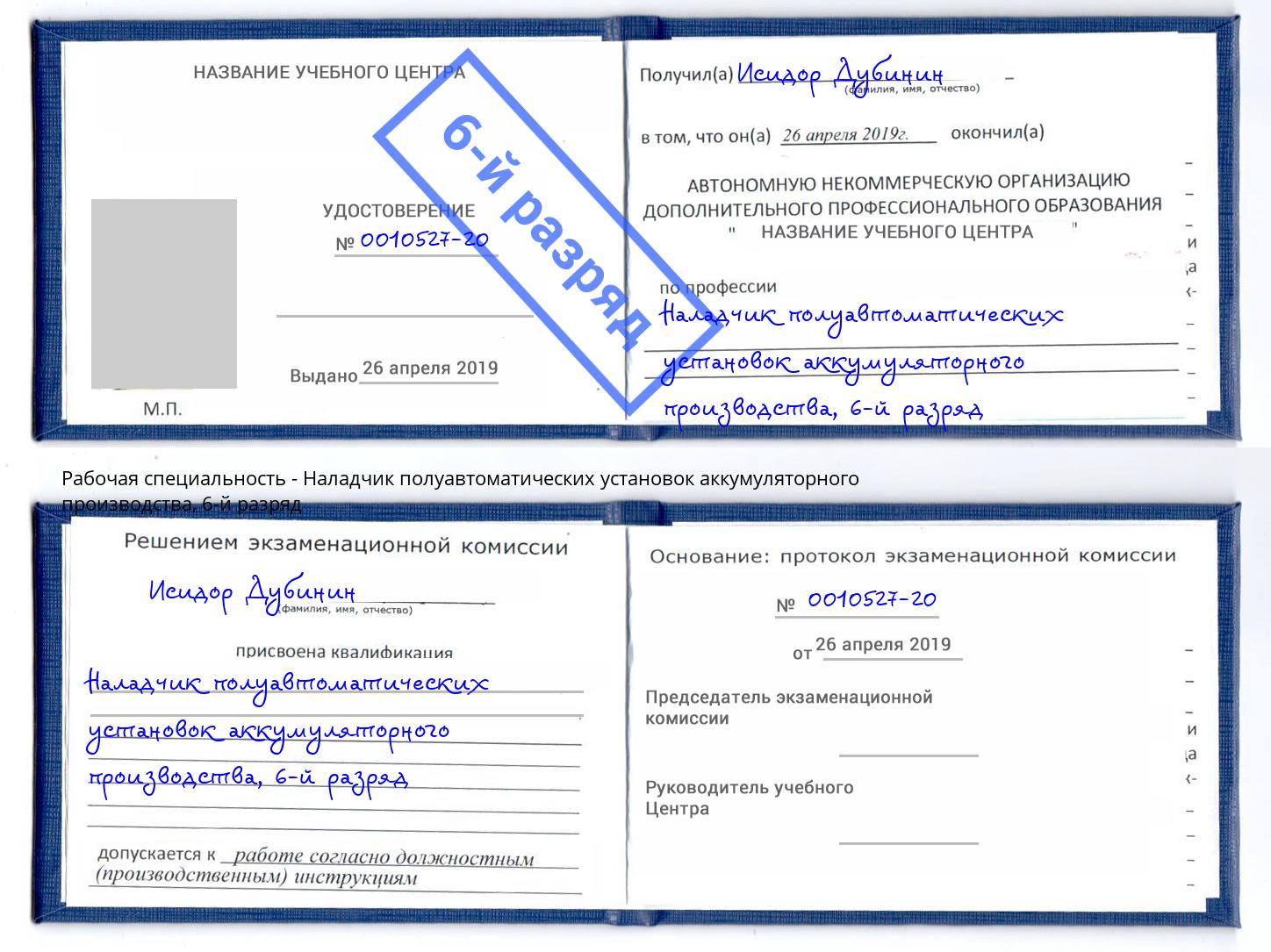 корочка 6-й разряд Наладчик полуавтоматических установок аккумуляторного производства Благодарный