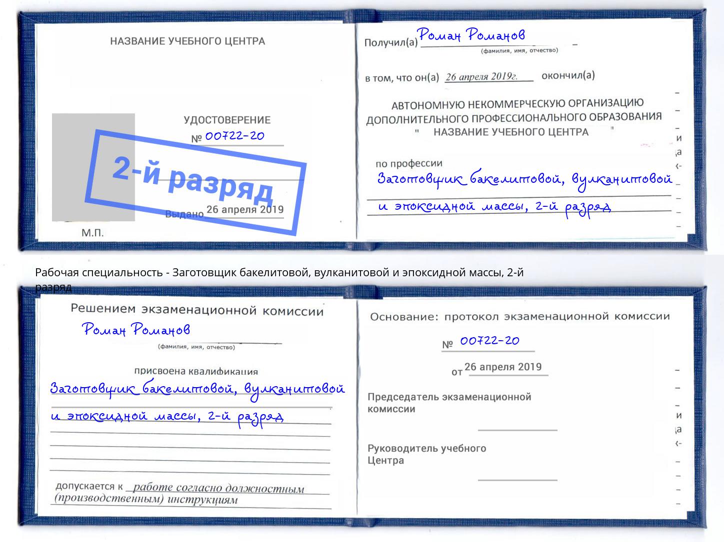 корочка 2-й разряд Заготовщик бакелитовой, вулканитовой и эпоксидной массы Благодарный