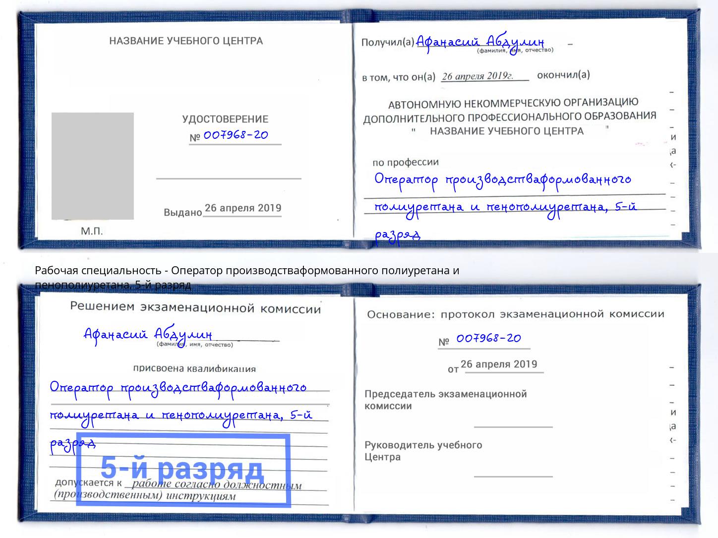 корочка 5-й разряд Оператор производстваформованного полиуретана и пенополиуретана Благодарный