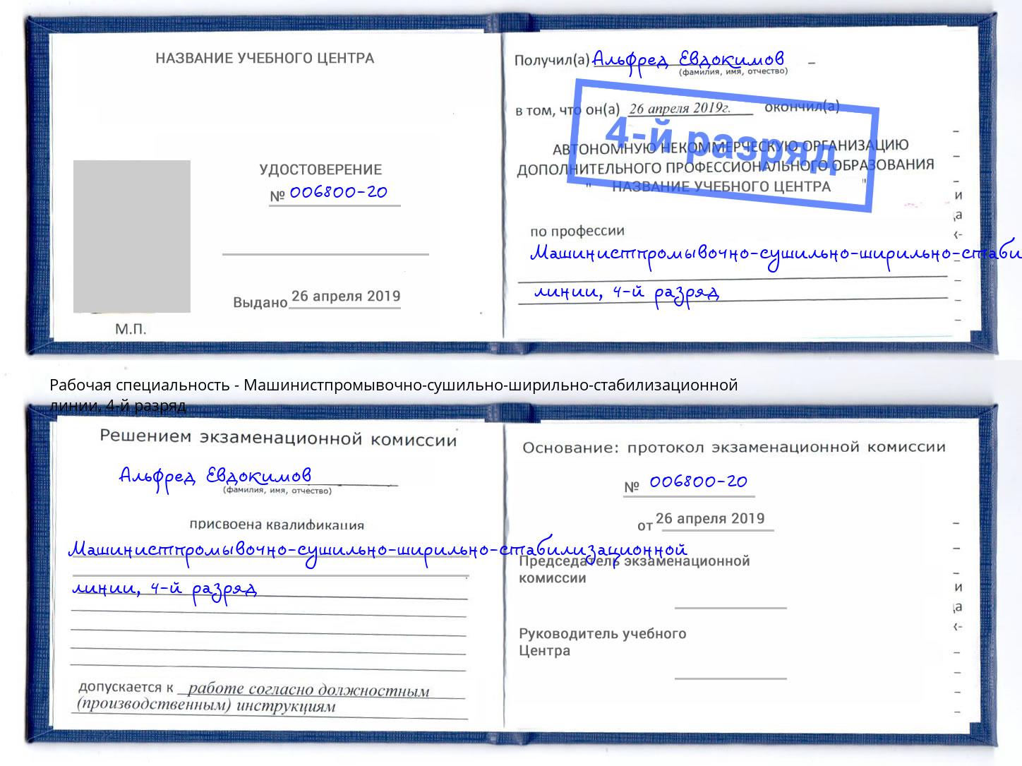 корочка 4-й разряд Машинистпромывочно-сушильно-ширильно-стабилизационной линии Благодарный