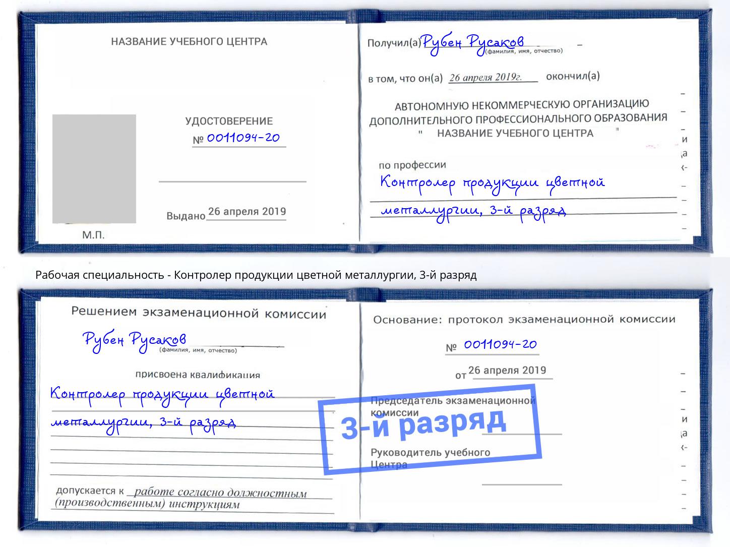 корочка 3-й разряд Контролер продукции цветной металлургии Благодарный