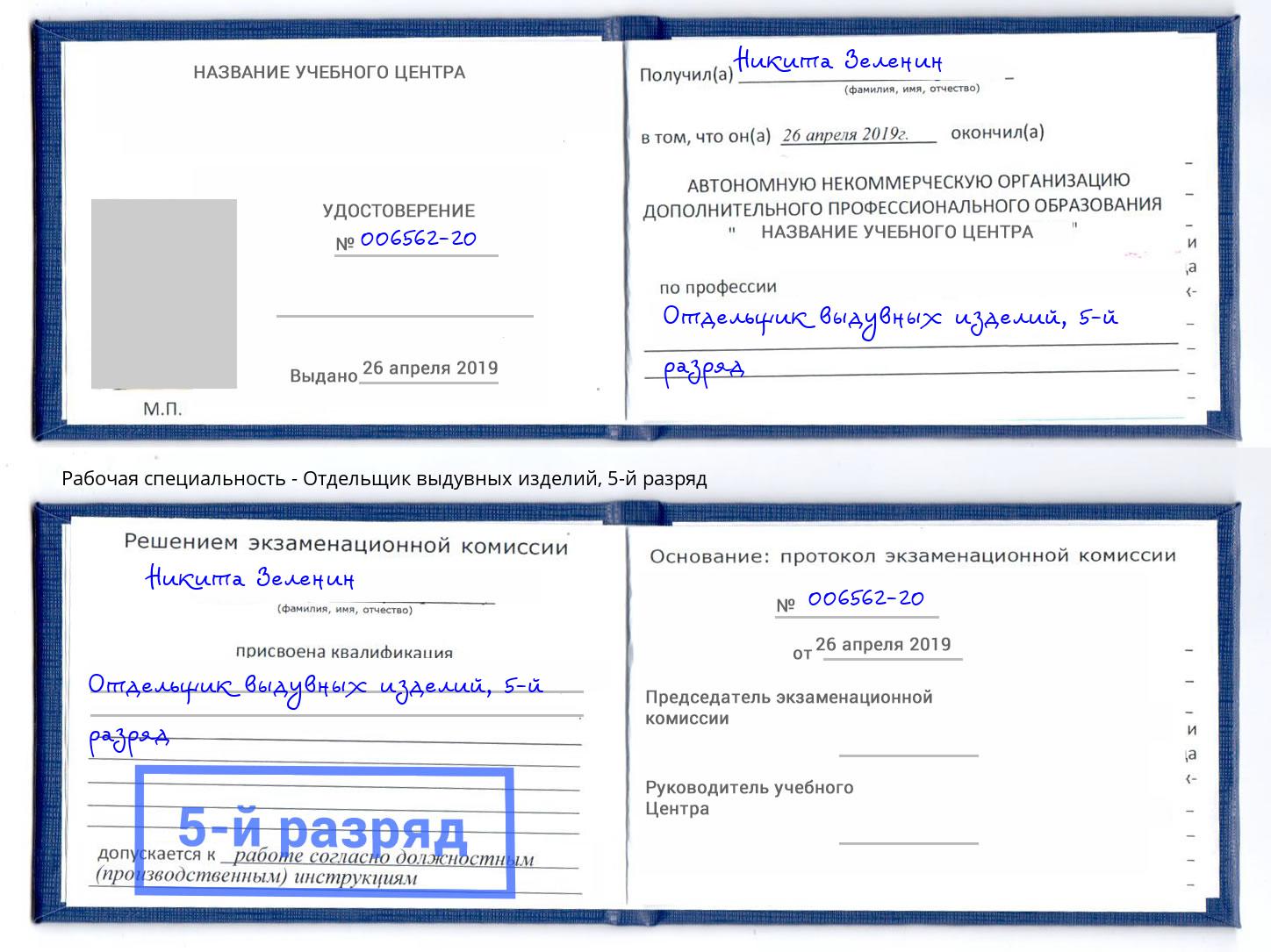 корочка 5-й разряд Отдельщик выдувных изделий Благодарный