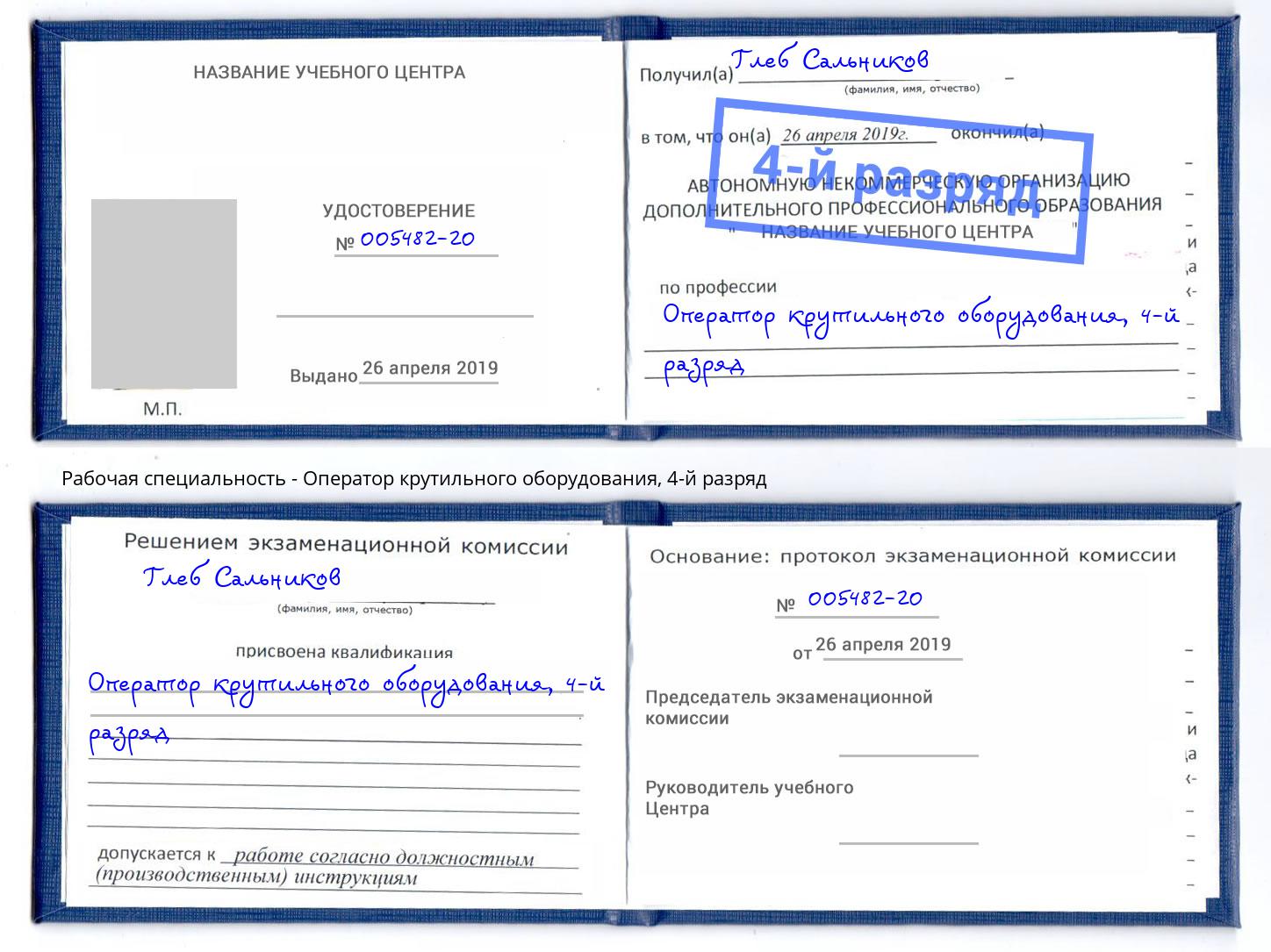 корочка 4-й разряд Оператор крутильного оборудования Благодарный