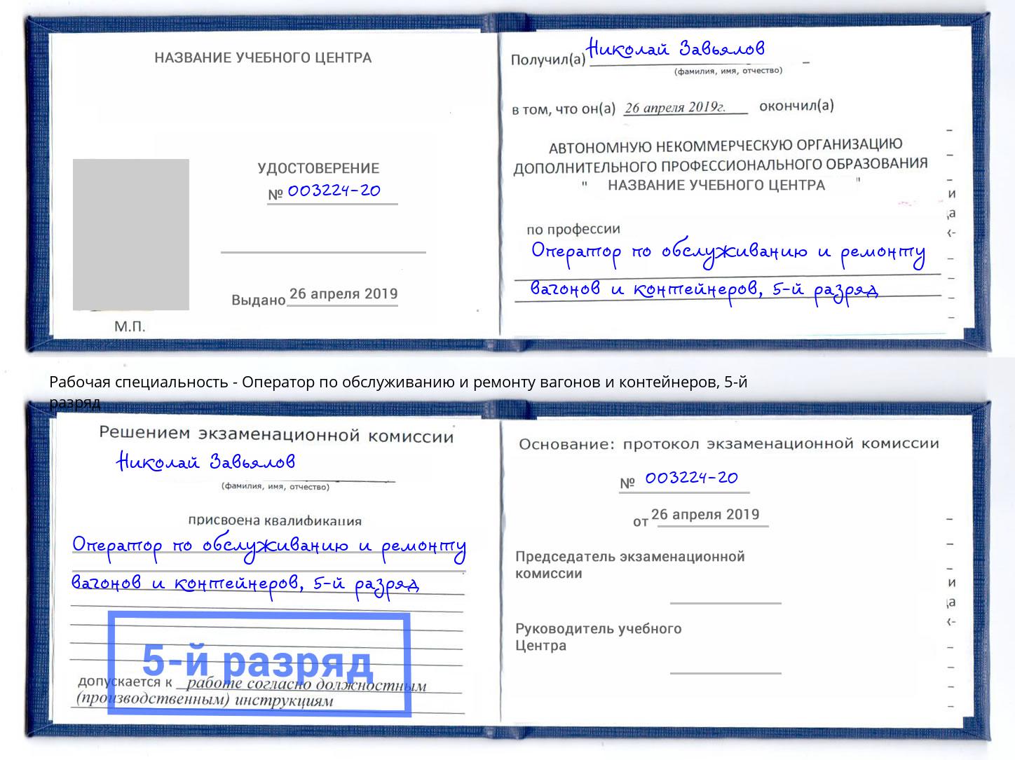 корочка 5-й разряд Оператор по обслуживанию и ремонту вагонов и контейнеров Благодарный