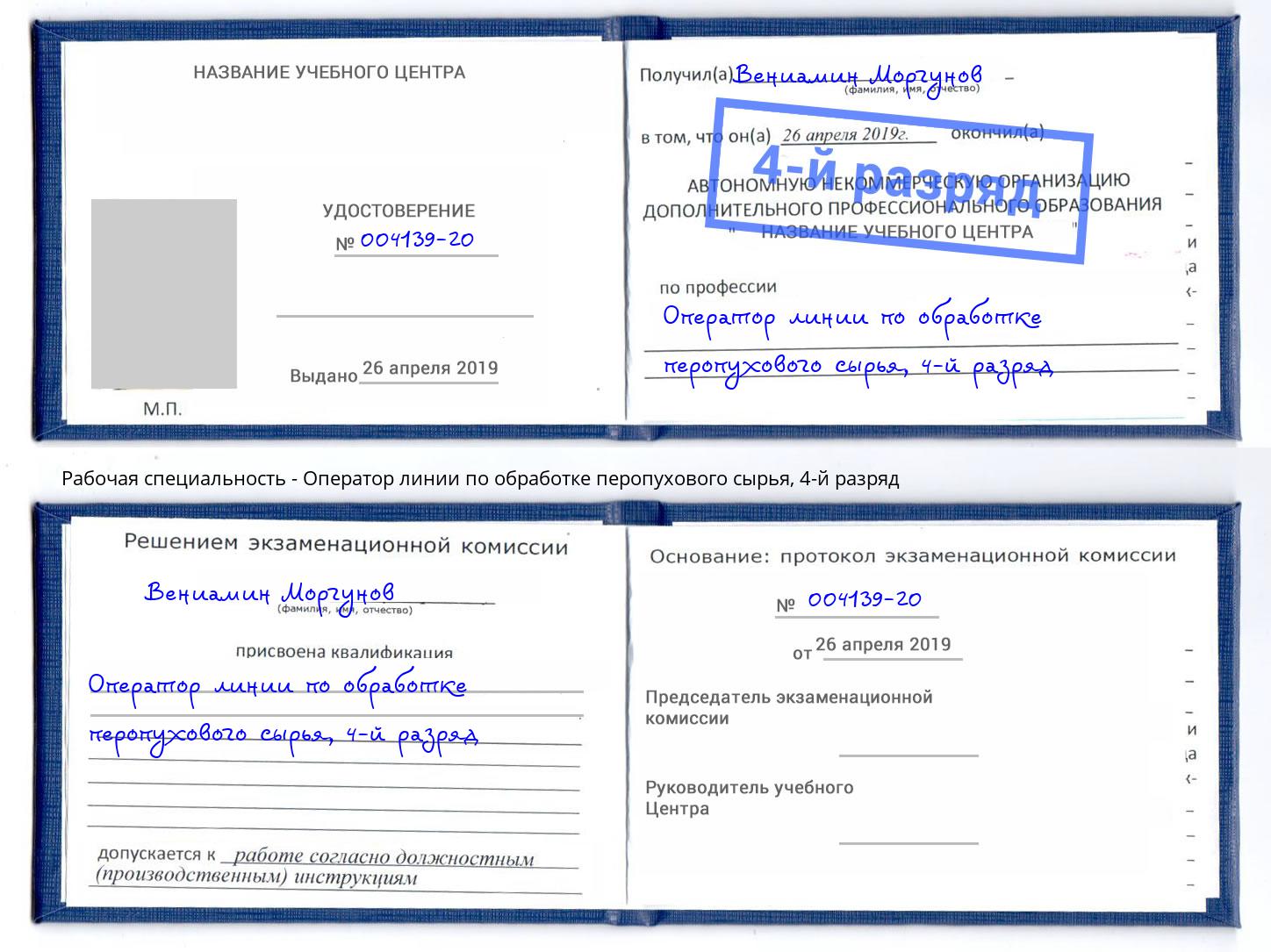 корочка 4-й разряд Оператор линии по обработке перопухового сырья Благодарный