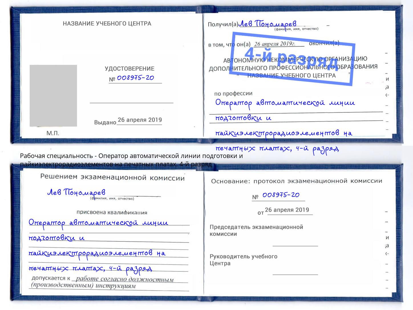 корочка 4-й разряд Оператор автоматической линии подготовки и пайкиэлектрорадиоэлементов на печатных платах Благодарный