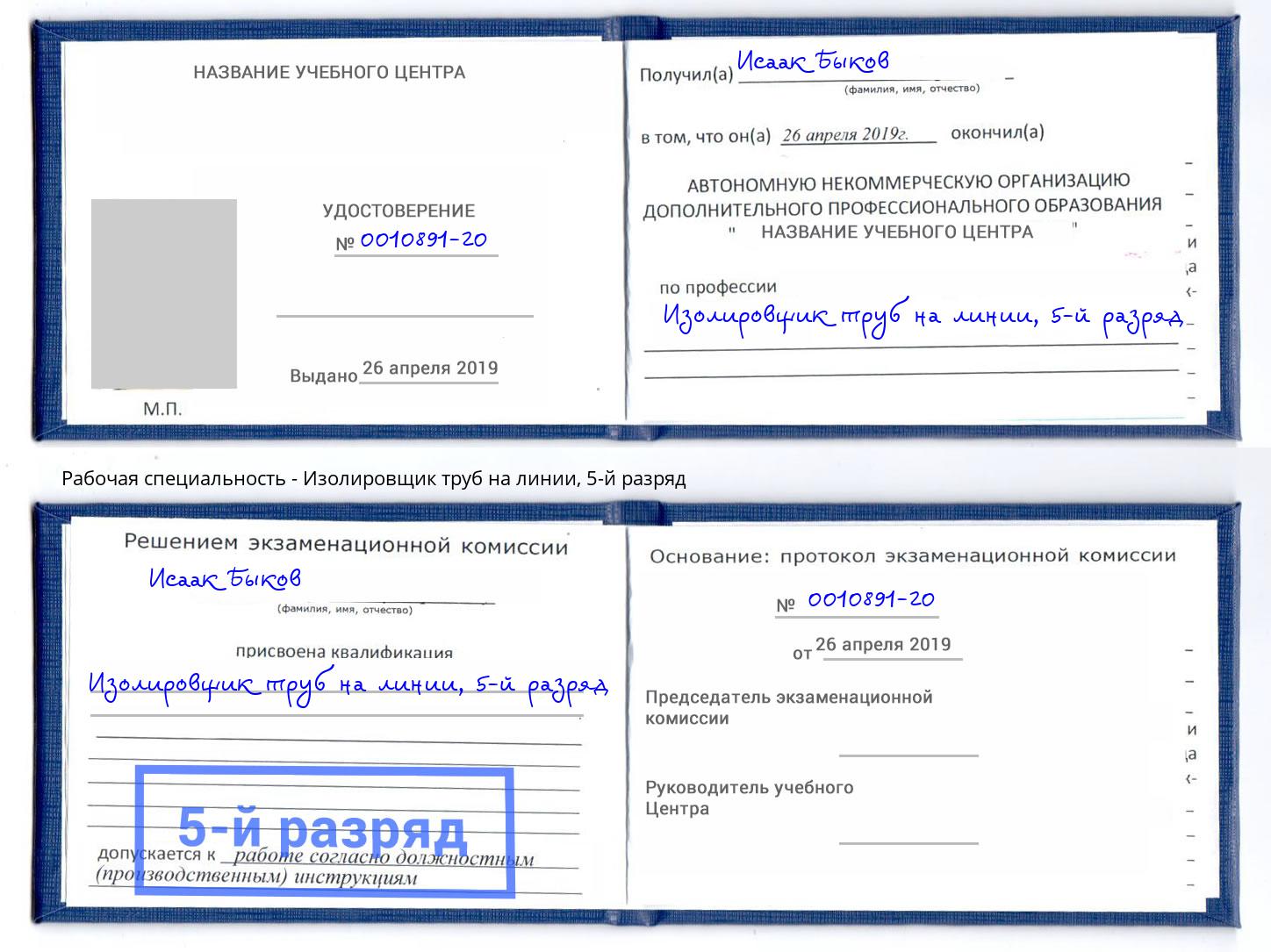 корочка 5-й разряд Изолировщик труб на линии Благодарный