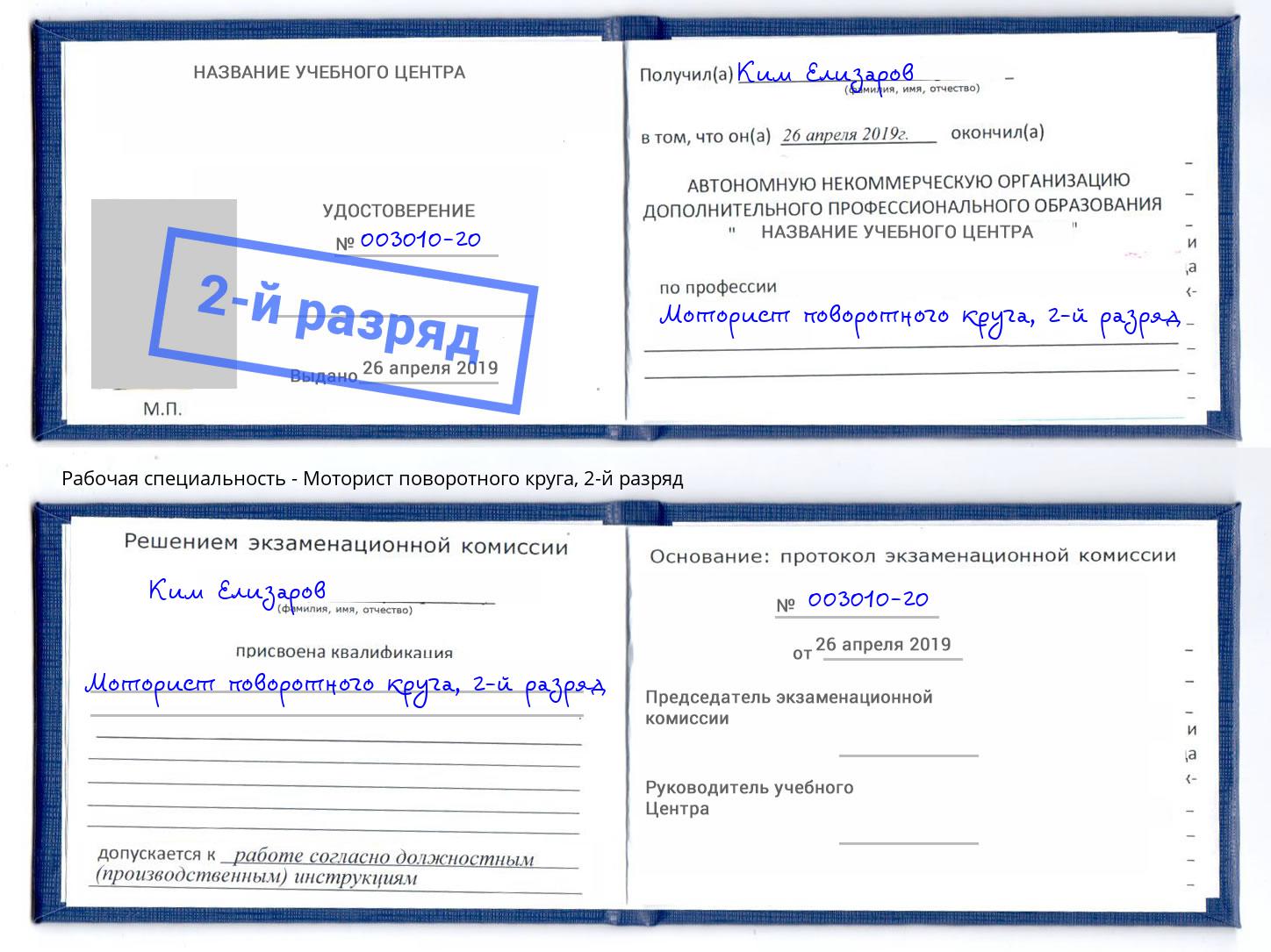 корочка 2-й разряд Моторист поворотного круга Благодарный