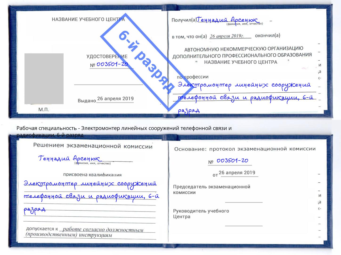 корочка 6-й разряд Электромонтер линейных сооружений телефонной связи и радиофокации Благодарный