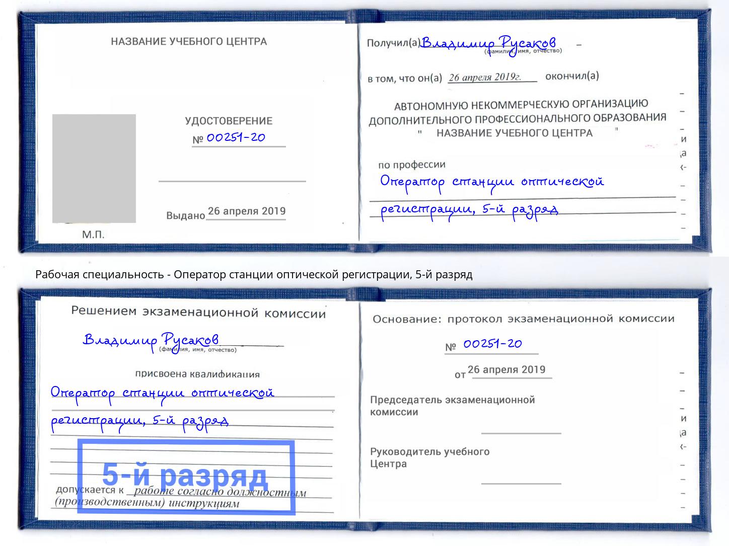корочка 5-й разряд Оператор станции оптической регистрации Благодарный