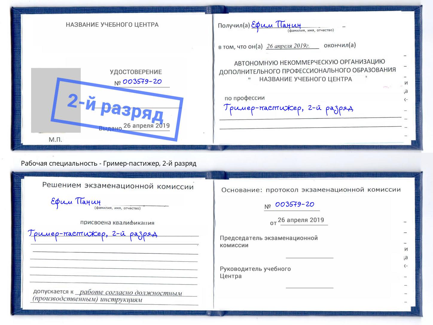корочка 2-й разряд Гример-пастижер Благодарный