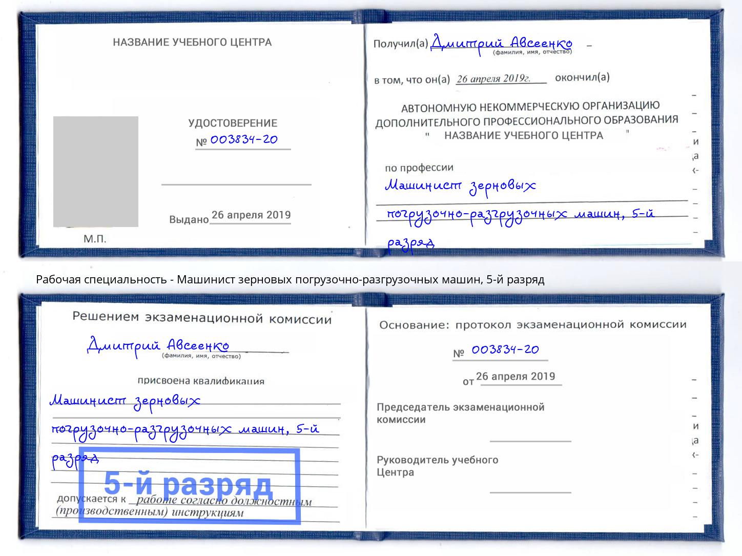 корочка 5-й разряд Машинист зерновых погрузочно-разгрузочных машин Благодарный