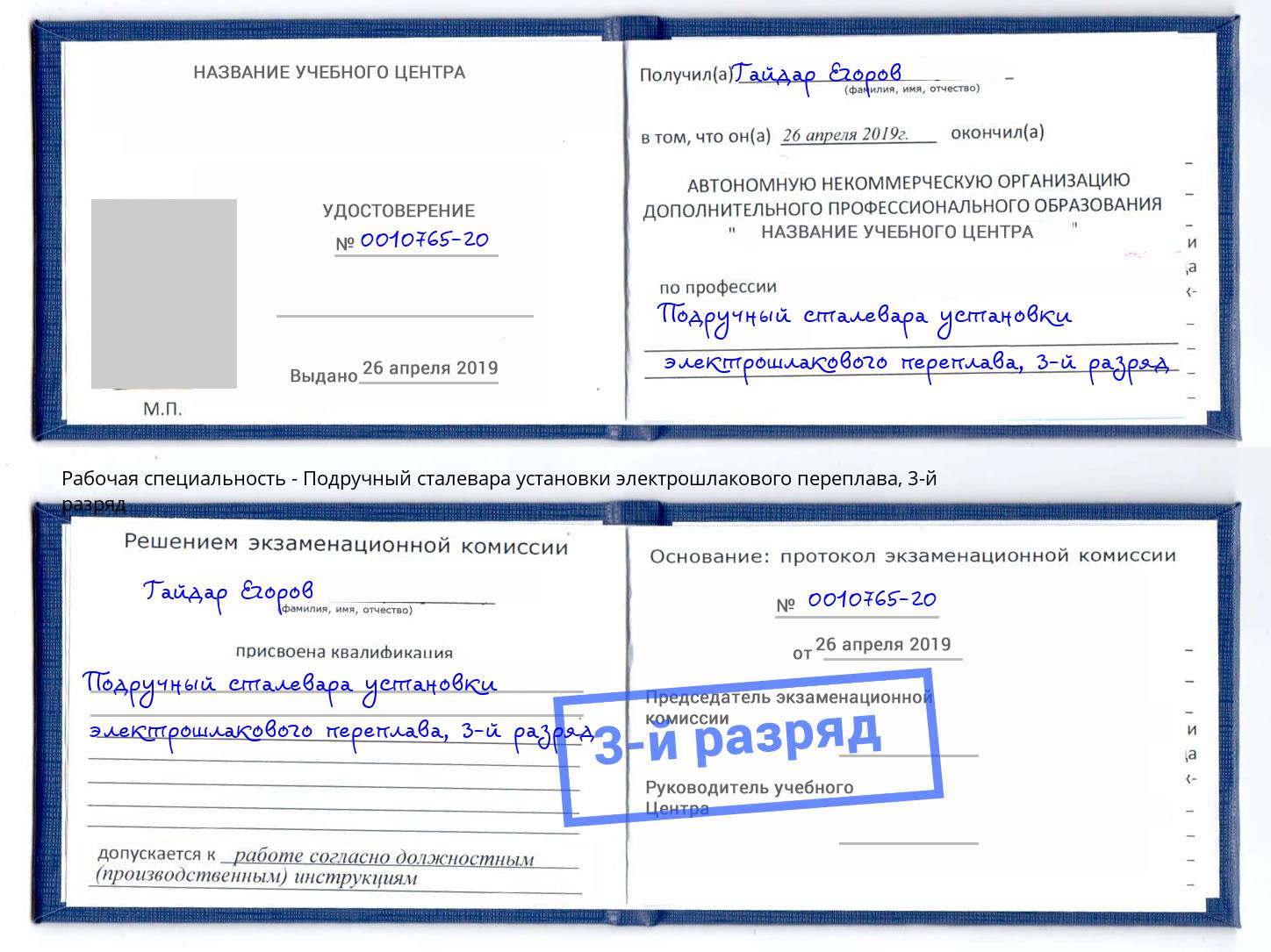 корочка 3-й разряд Подручный сталевара установки электрошлакового переплава Благодарный