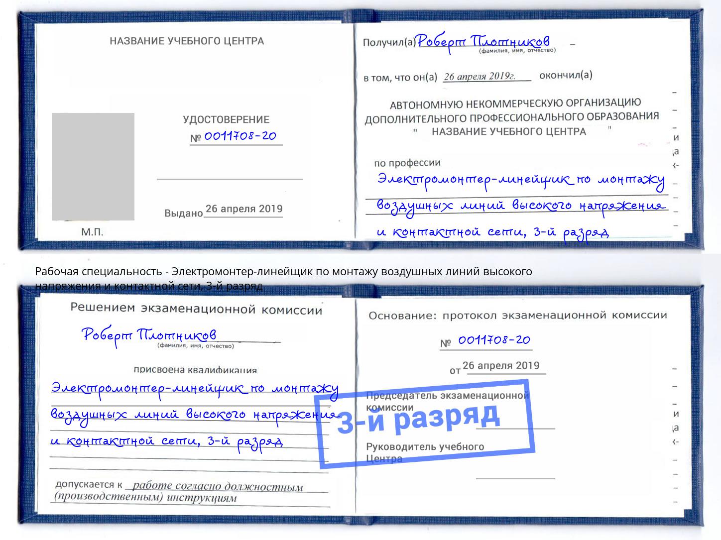 корочка 3-й разряд Электромонтер-линейщик по монтажу воздушных линий высокого напряжения и контактной сети Благодарный