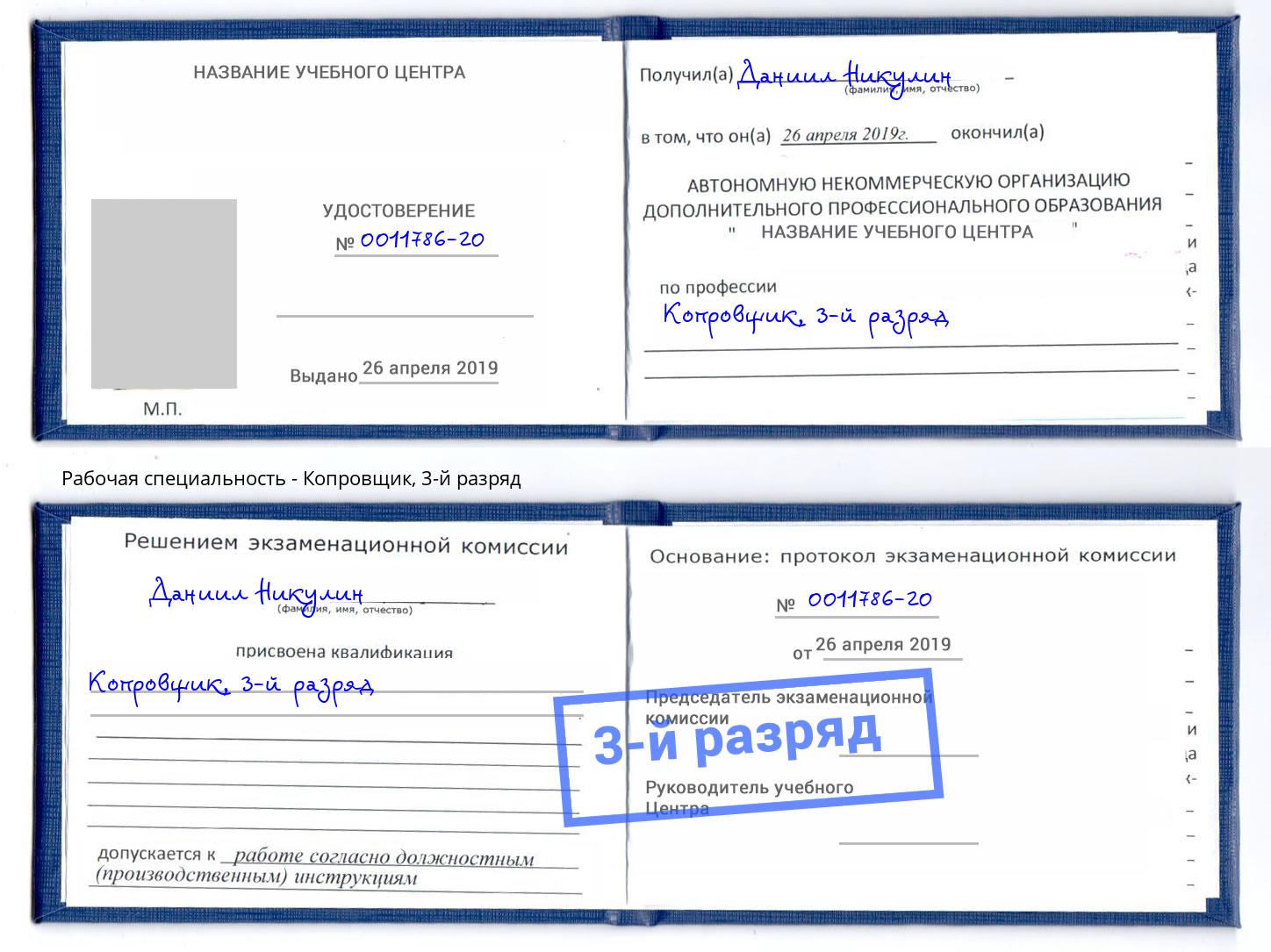 корочка 3-й разряд Копровщик Благодарный