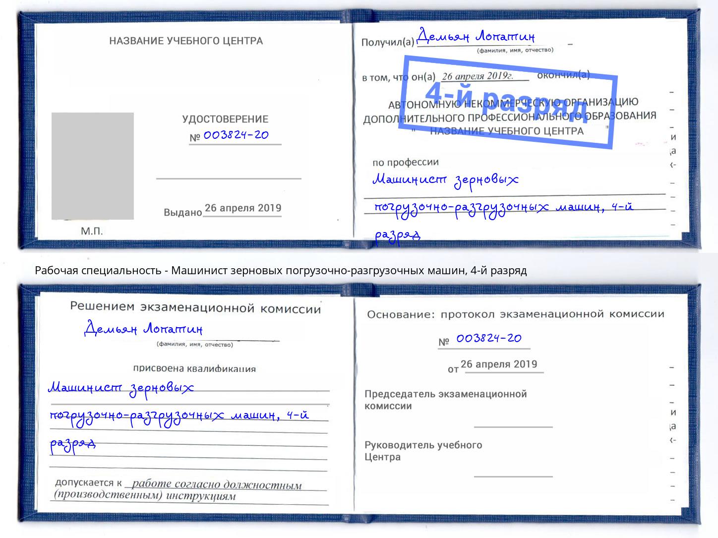 корочка 4-й разряд Машинист зерновых погрузочно-разгрузочных машин Благодарный