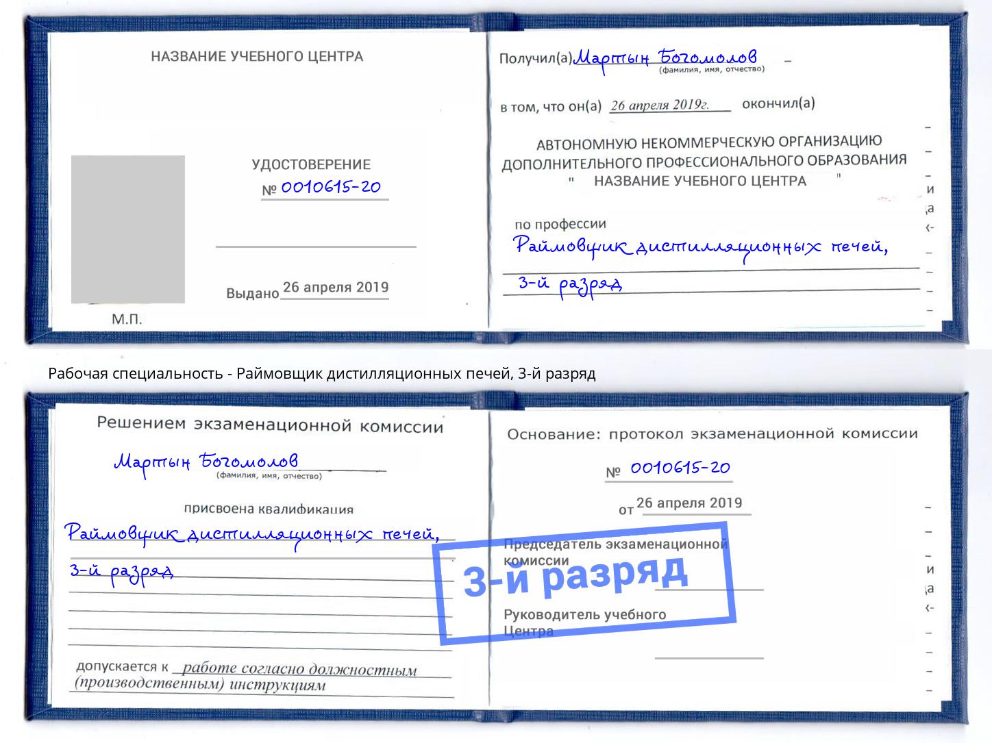 корочка 3-й разряд Раймовщик дистилляционных печей Благодарный