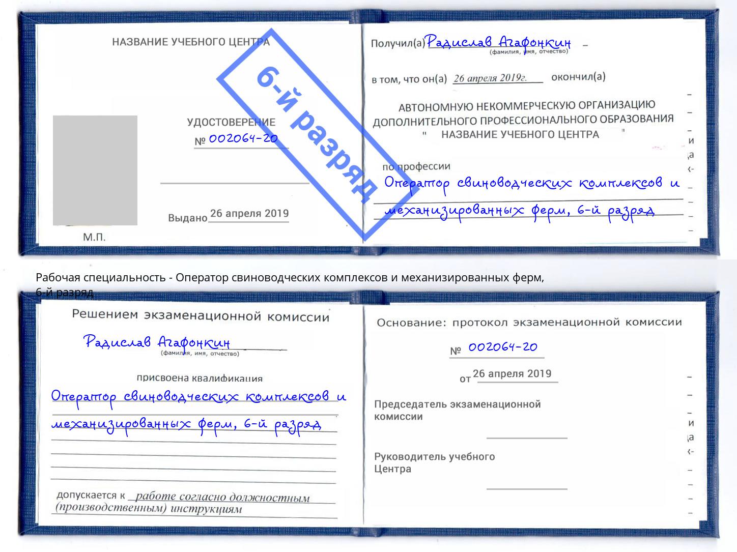 корочка 6-й разряд Оператор свиноводческих комплексов и механизированных ферм Благодарный