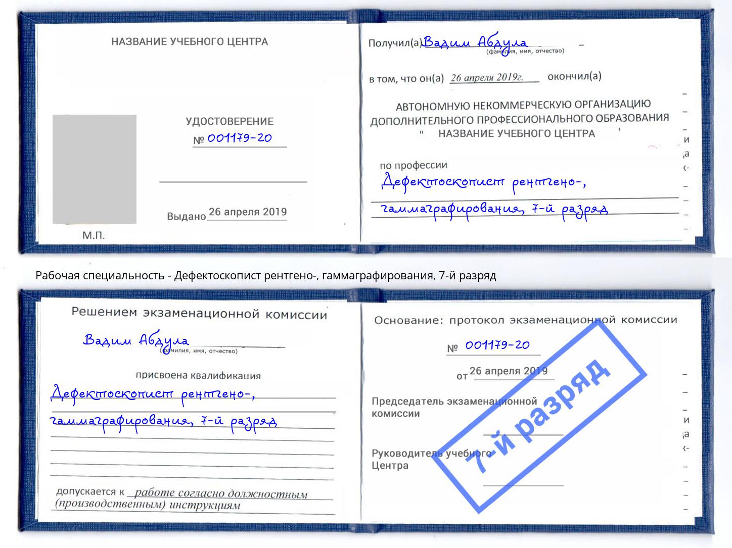 корочка 7-й разряд Дефектоскопист рентгено-, гаммаграфирования Благодарный