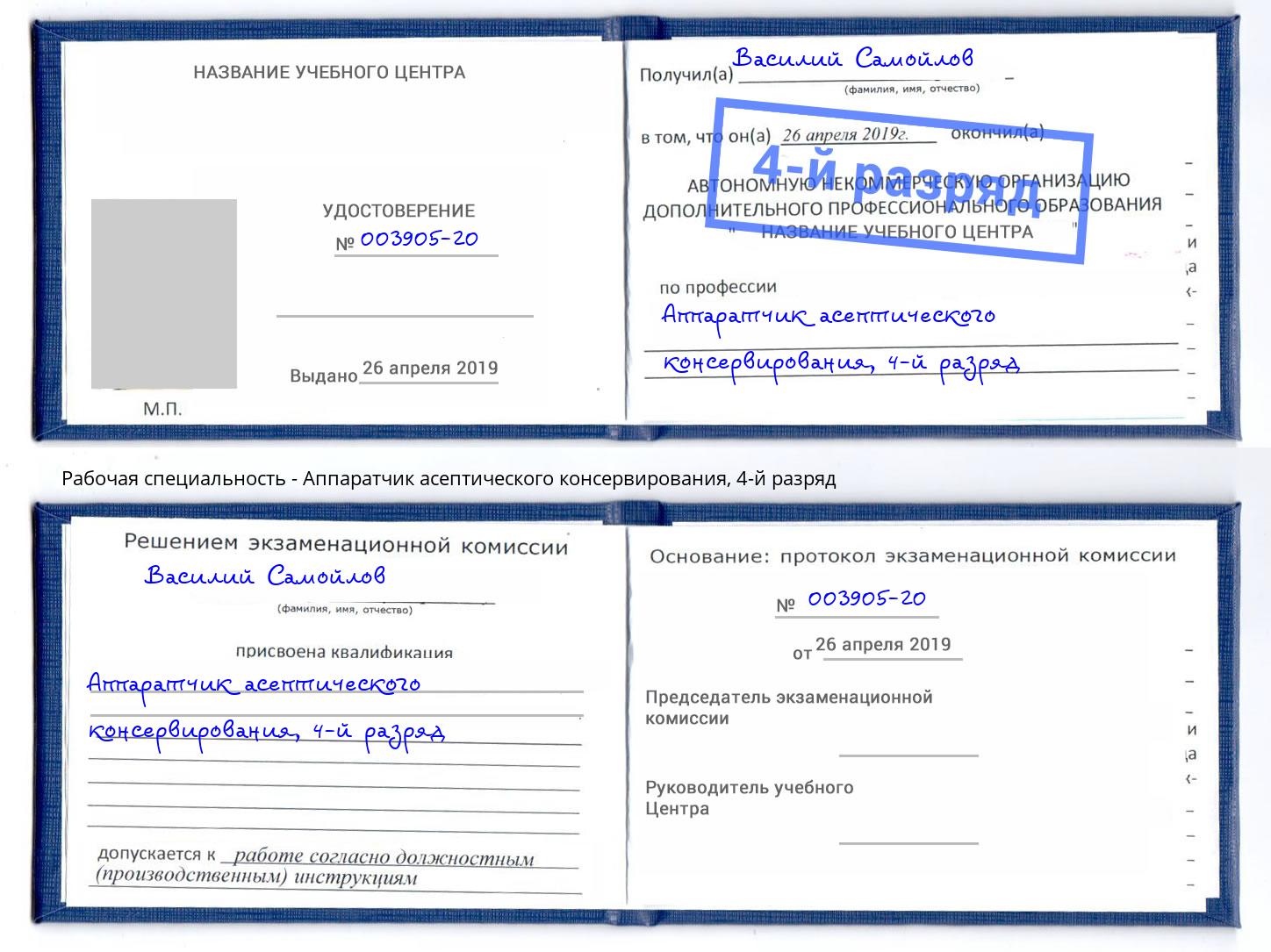 корочка 4-й разряд Аппаратчик асептического консервирования Благодарный