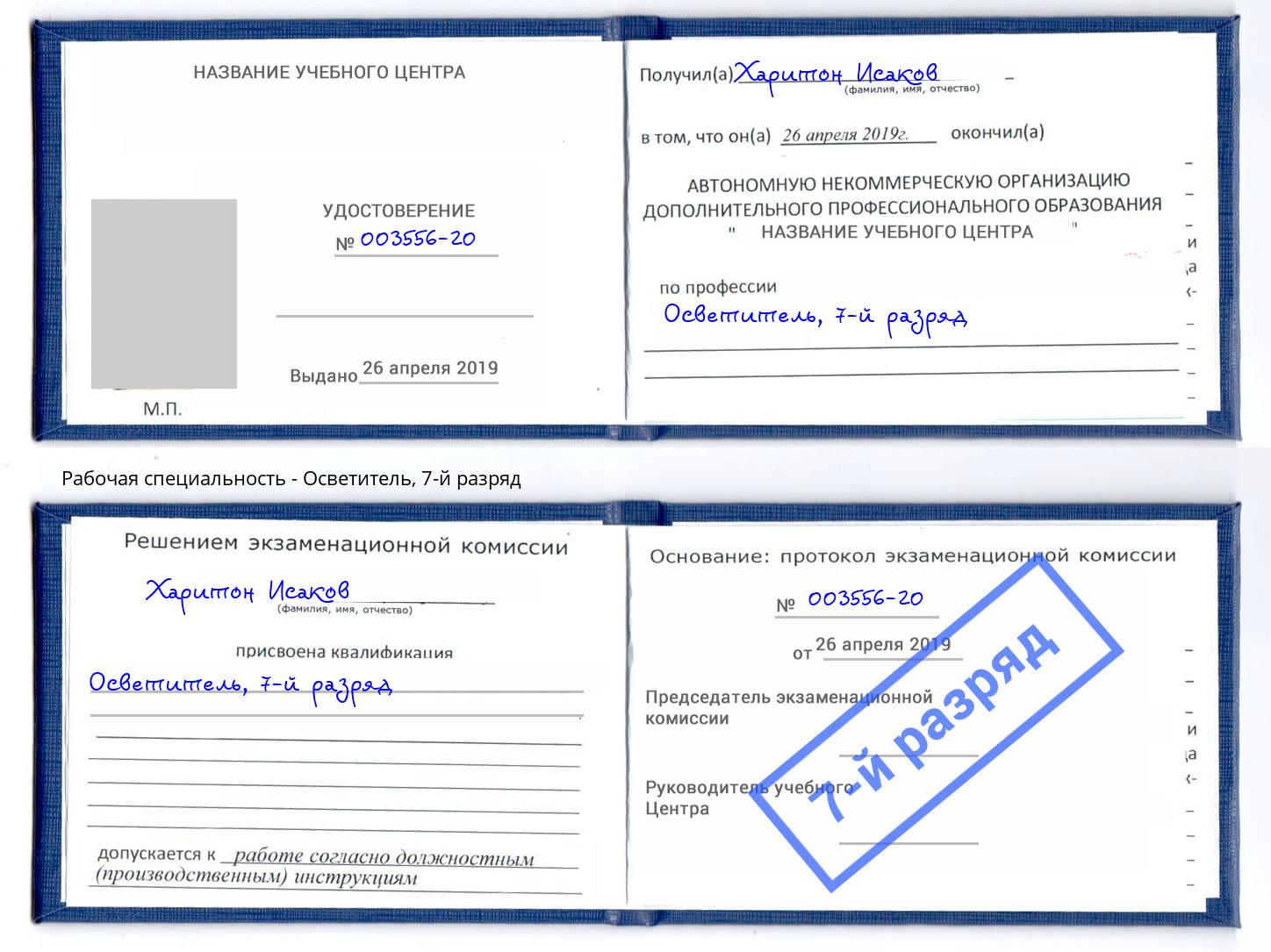 корочка 7-й разряд Осветитель Благодарный