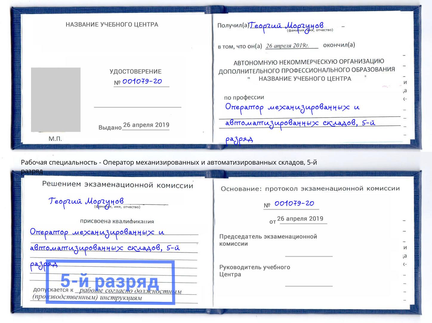 корочка 5-й разряд Оператор механизированных и автоматизированных складов Благодарный