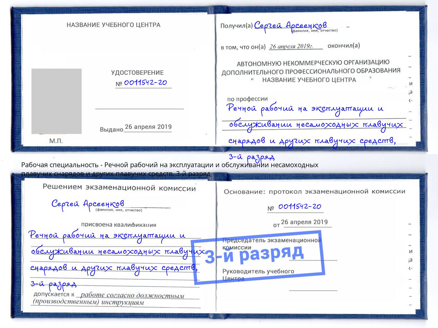 корочка 3-й разряд Речной рабочий на эксплуатации и обслуживании несамоходных плавучих снарядов и других плавучих средств Благодарный