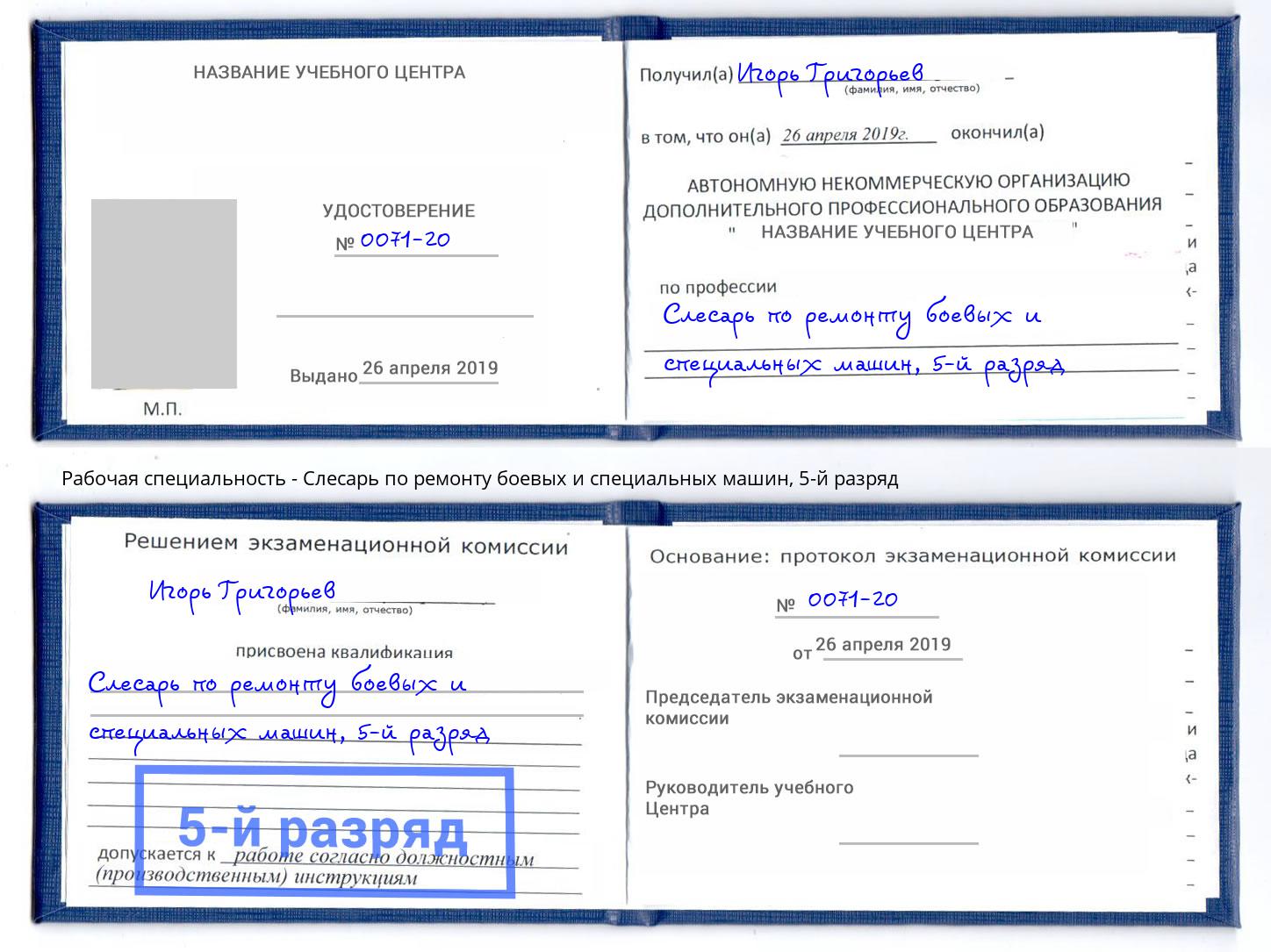 корочка 5-й разряд Слесарь по ремонту боевых и специальных машин Благодарный